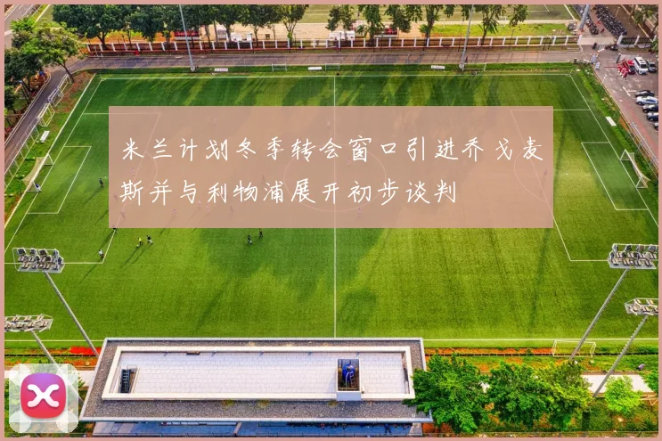 米兰计划冬季转会窗口引进乔戈麦斯并与利物浦展开初步谈判