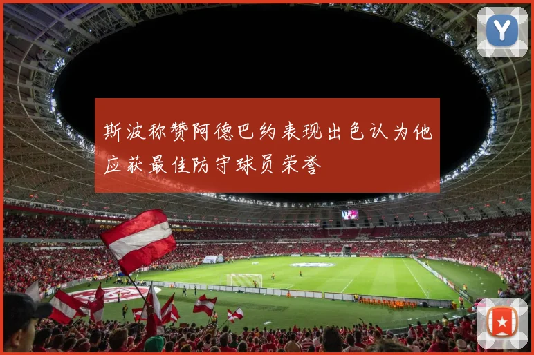 斯波称赞阿德巴约表现出色认为他应获最佳防守球员荣誉