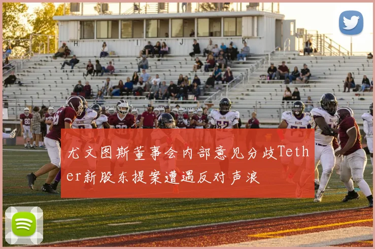 尤文图斯董事会内部意见分歧Tether新股东提案遭遇反对声浪