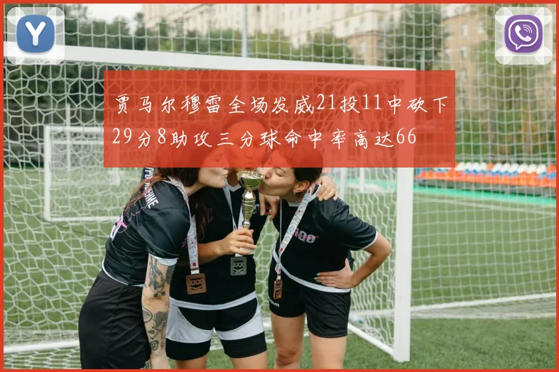 贾马尔穆雷全场发威21投11中砍下29分8助攻三分球命中率高达66