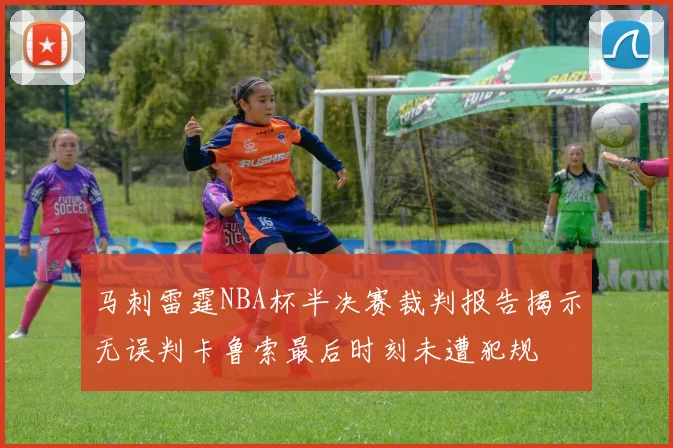 马刺雷霆NBA杯半决赛裁判报告揭示无误判卡鲁索最后时刻未遭犯规