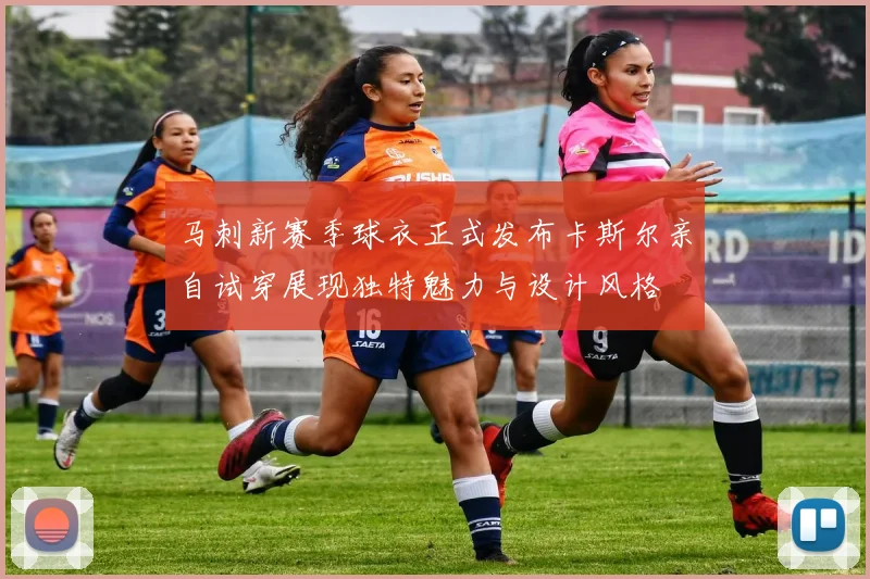 马刺新赛季球衣正式发布卡斯尔亲自试穿展现独特魅力与设计风格