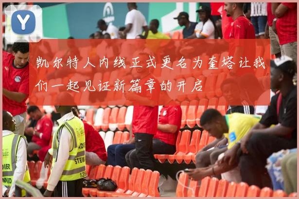 凯尔特人内线正式更名为奎塔让我们一起见证新篇章的开启